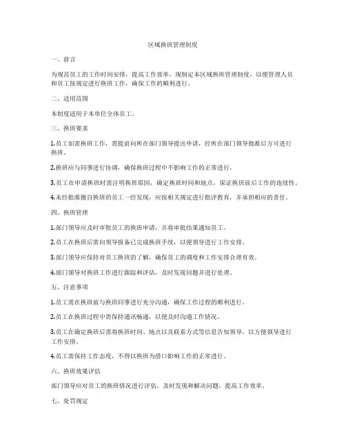 区域换班管理制度