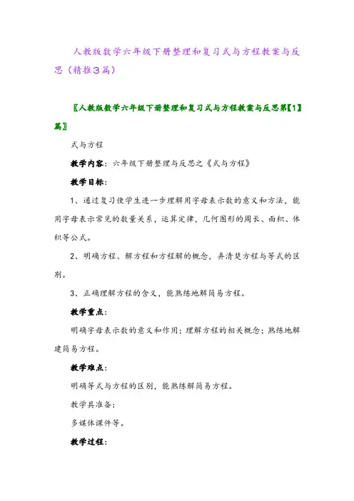 2024年人教版数学六年级下册整理和复习式与方程教案与反思(精推3篇)