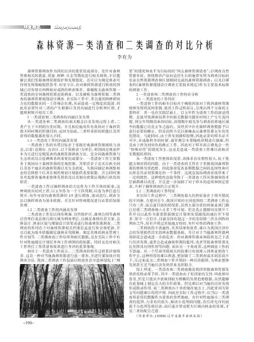 森林资源一类清查和二类调查的对比分析