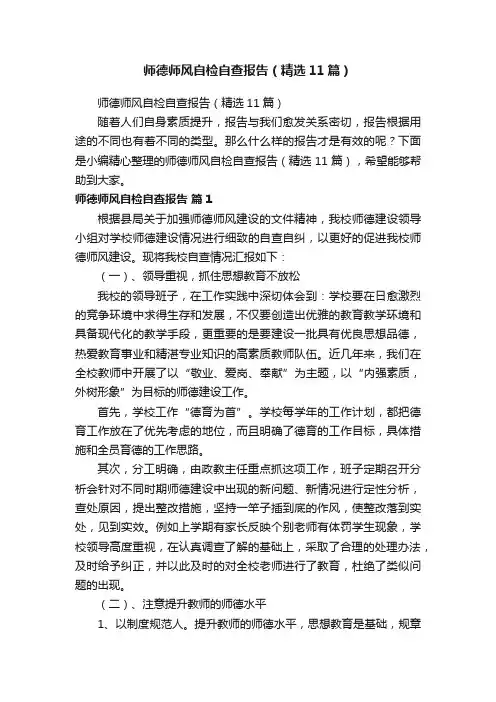 师德师风自检自查报告（精选11篇）