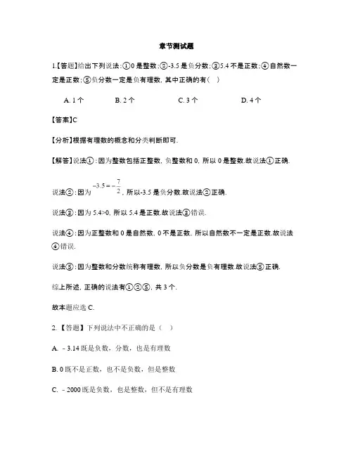 初中数学人教版七年级上册第一章 有理数1.2 有理数1.2.1 有理数-章节测试习题(4)