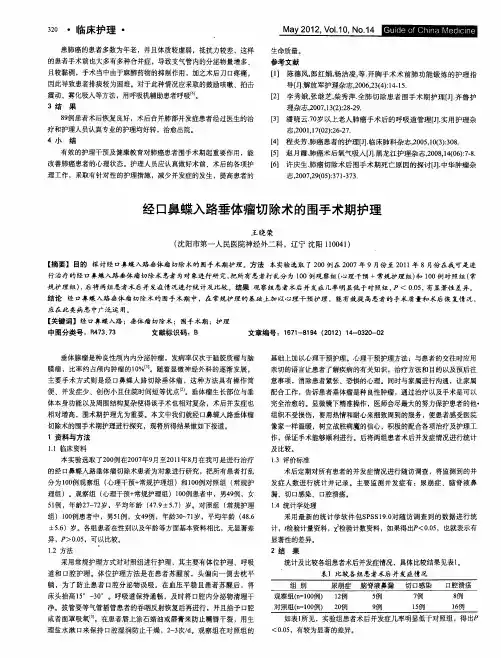 经口鼻蝶入路垂体瘤切除术的围手术期护理