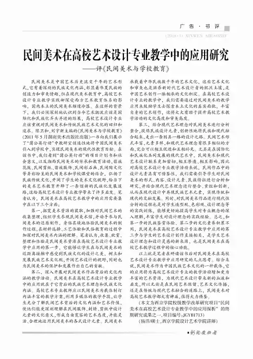 民间美术在高校艺术设计专业教学中的应用研究--评《民间美术与学校教育》
