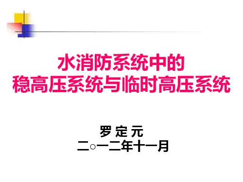 稳高压系统与临时高压系统的比较