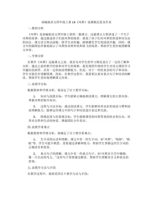 部编版语文四年级上册16《风筝》说课稿反思及作业