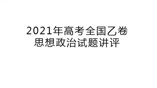 2021年高考全国乙卷思想政治试题评析