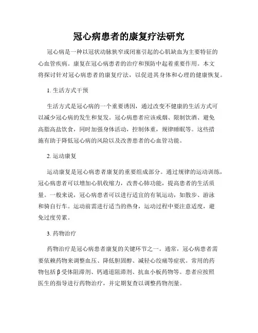 冠心病患者的康复疗法研究