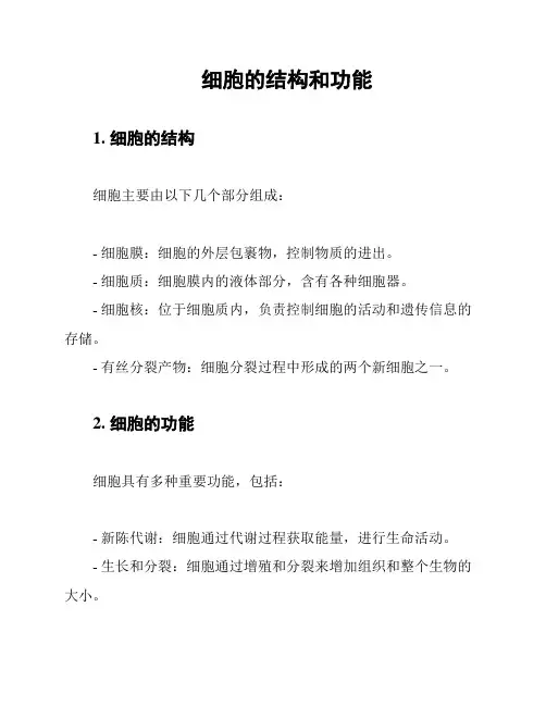 细胞的结构和功能