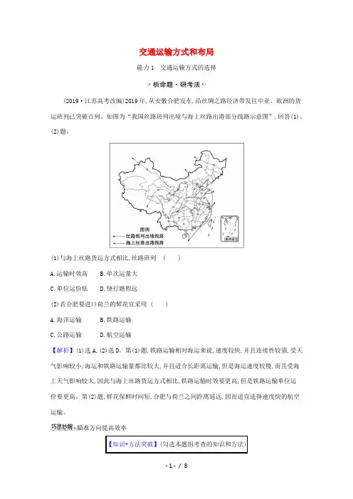 高考地理一轮复习 第十一章 交通运输布局及其影响 1 交通运输方式和布局练习(含解析)新人教版-新人