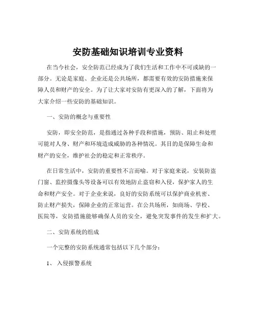 安防基础知识培训专业资料