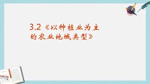 人教版高中地理必修二3.2《以种植业为主的农业地域类型》ppt精品课件
