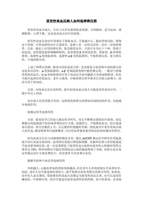 原发性高血压病人如何选择降压药