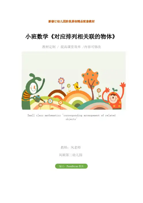 幼儿园：小班数学《对应排列相关联的物体》教学设计
