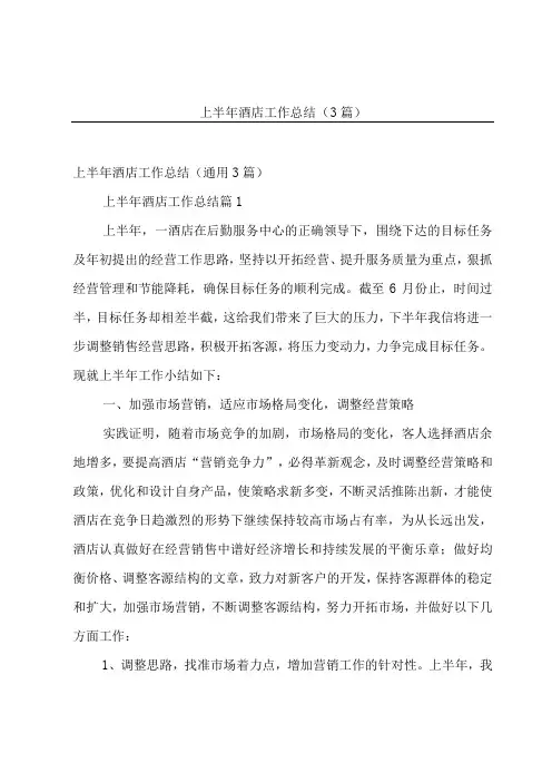 上半年酒店工作总结(3篇)