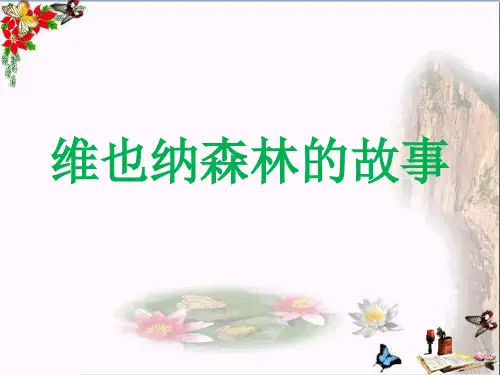 最新六年级语文下册第1课《维也纳森林的故事》(综合分析)教学冀教版优选教学课件