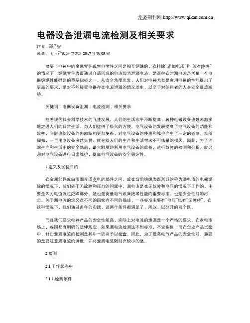 电器设备泄漏电流检测及相关要求