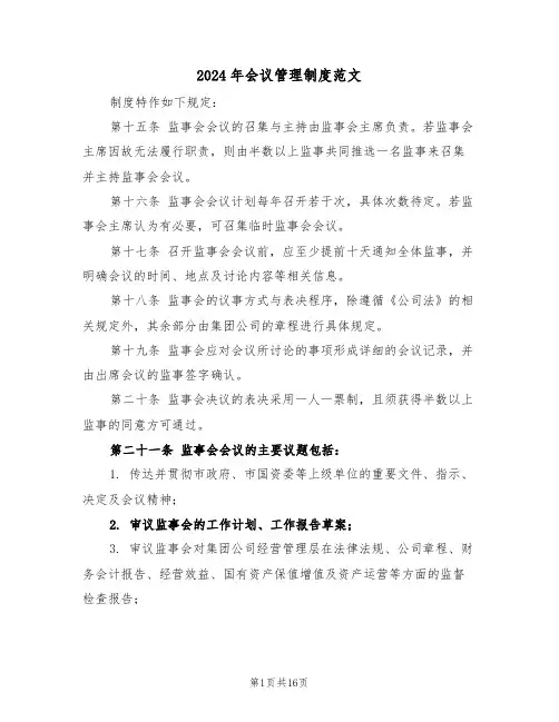 2024年会议管理制度范文（六篇）