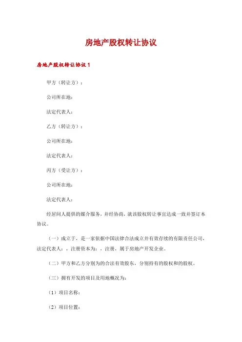 房地产股权转让协议