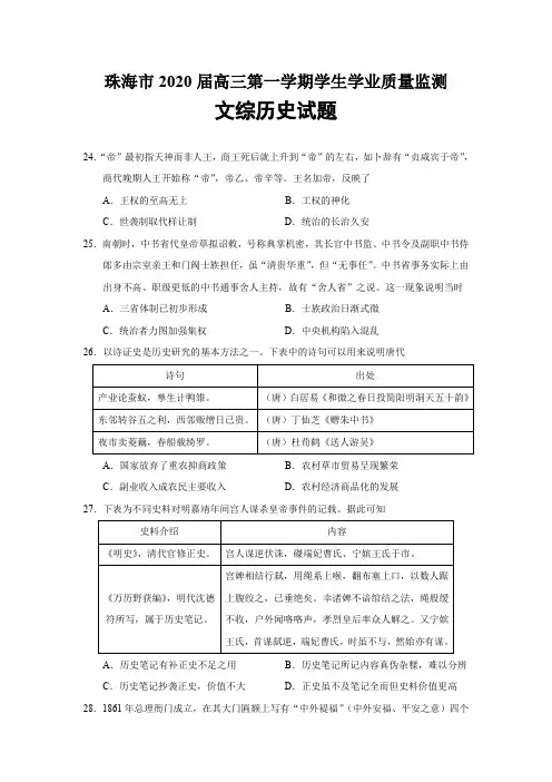 广东省珠海市2020届高三第一学期学生学业质量监测文综历史试题