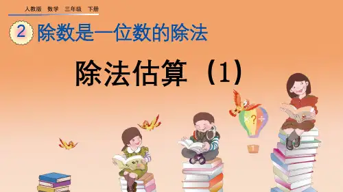 人教版三年级数学下册 第二单元《除法估算》优秀课件