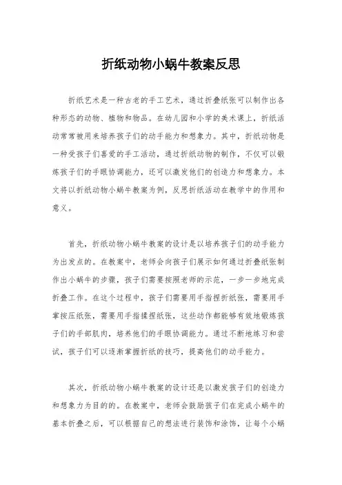 折纸动物小蜗牛教案反思
