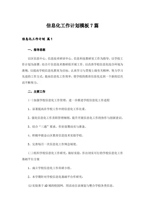 信息化工作计划模板7篇
