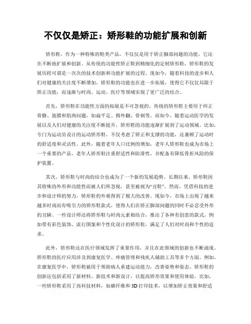 不仅仅是矫正：矫形鞋的功能扩展和创新