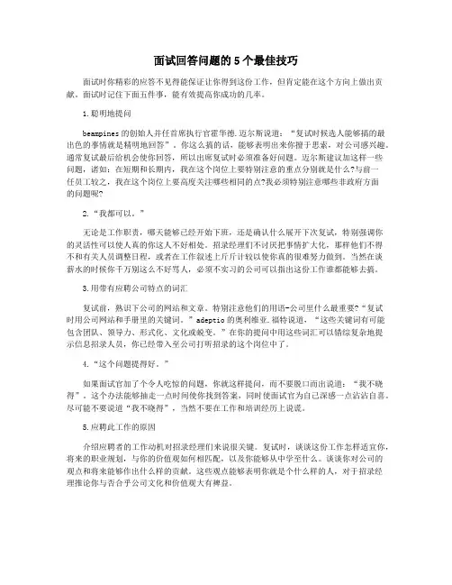 面试回答问题的5个最佳技巧