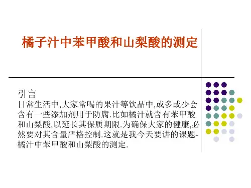 橘子汁中苯甲酸和山梨酸的测定(精)