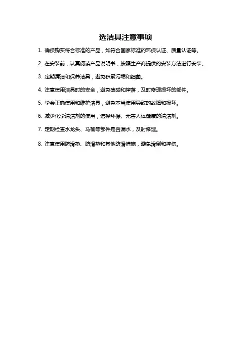 选洁具注意事项