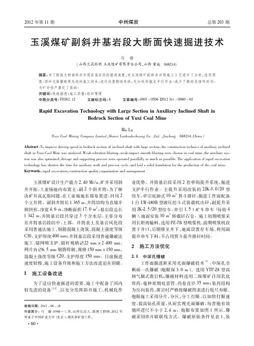 玉溪煤矿副斜井基岩段大断面快速掘进技术