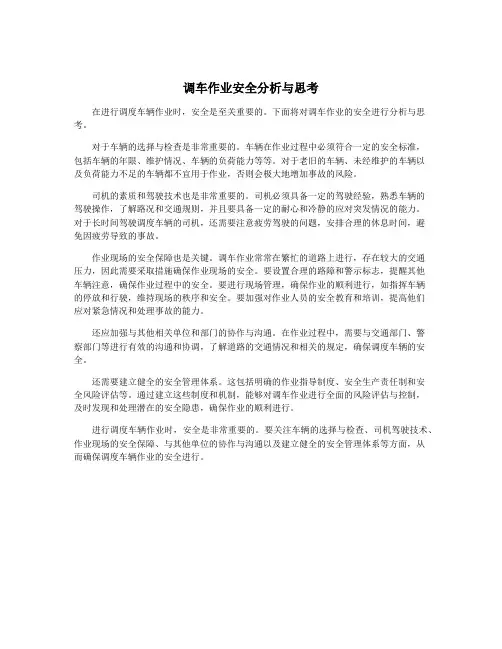调车作业安全分析与思考