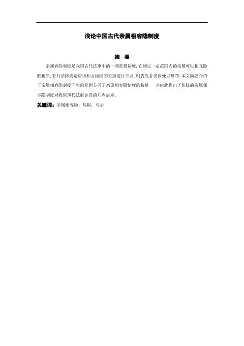 浅论中国古代亲属相容隐制度