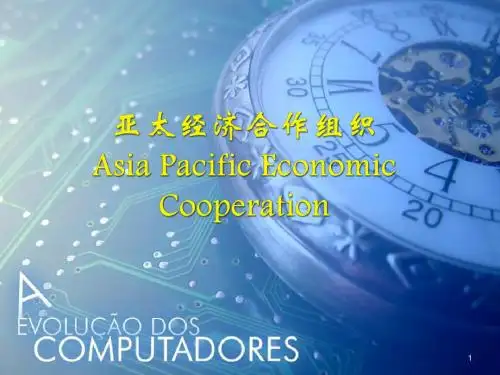 亚太经济合作组织ppt课件