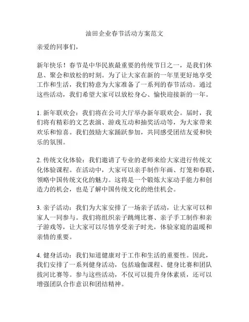 油田企业春节活动方案范文