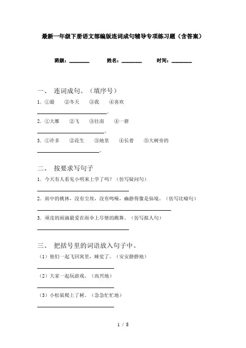 最新一年级下册语文部编版连词成句辅导专项练习题(含答案)