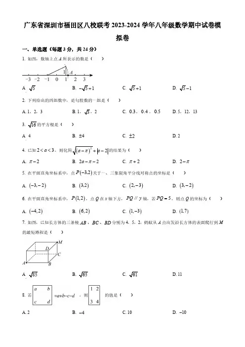 广东省深圳市福田区八校联考2023-2024学年八年级上学期期中模拟数学试题及参考答案