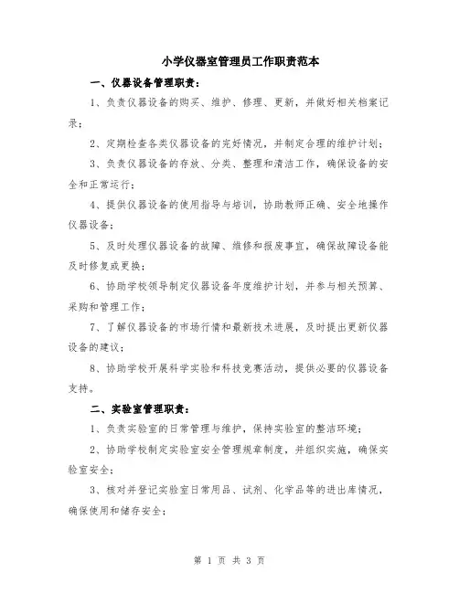 小学仪器室管理员工作职责范本