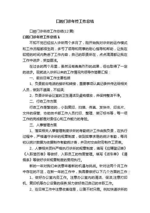 口腔门诊年终工作总结（12篇）