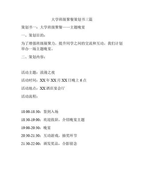 大学班级聚餐策划书三篇