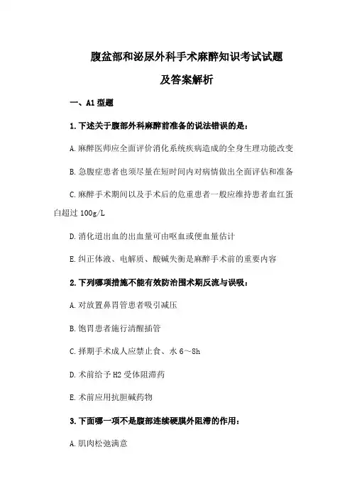 腹盆部和泌尿外科手术麻醉知识考试试题及答案解析