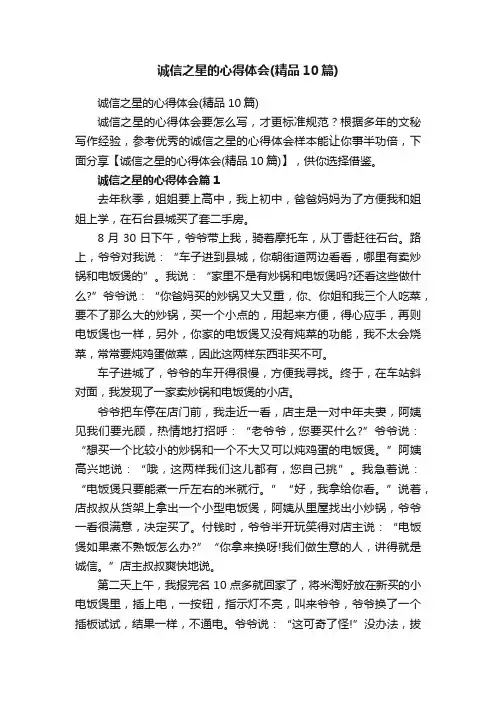 诚信之星的心得体会（精品10篇）