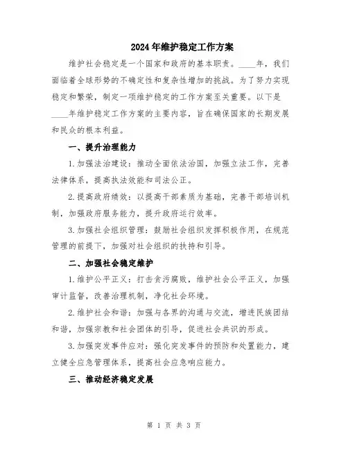 2024年维护稳定工作方案
