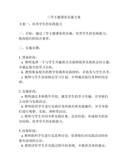 三学主题课堂实施方案