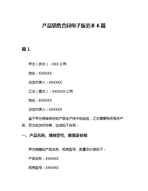产品销售合同电子版范本6篇