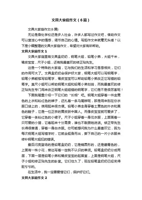 文具大家庭作文（6篇）