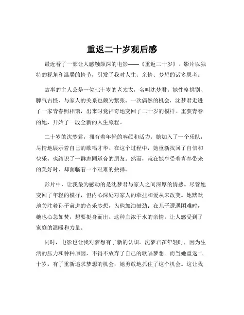 重返二十岁观后感