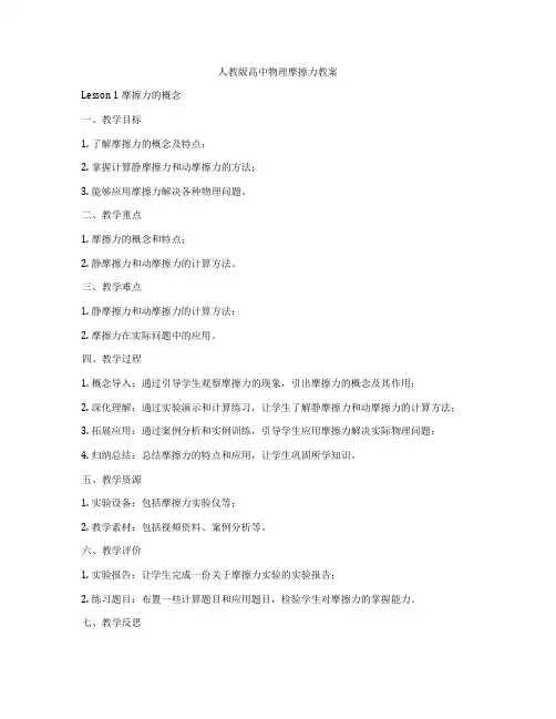 人教版高中物理摩擦力教案