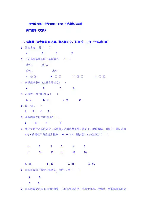 黑龙江省双鸭山市第一中学2016-2017学年高二下学期期末考试数学(文)试题Word版含答案