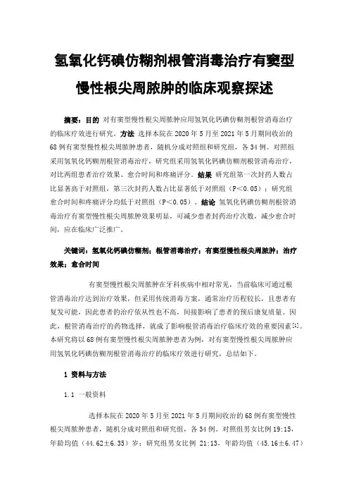氢氧化钙碘仿糊剂根管消毒治疗有窦型慢性根尖周脓肿的临床观察探述